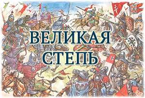 Монголы и их стратегия