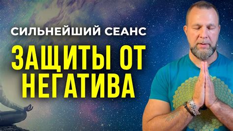 Мощный ритуал для освобождения от негативных воздействий и восстановления гармонии