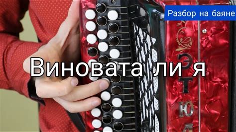 Музыкальная структура и гармония песни "Виновата ли я" на баяне: разбор