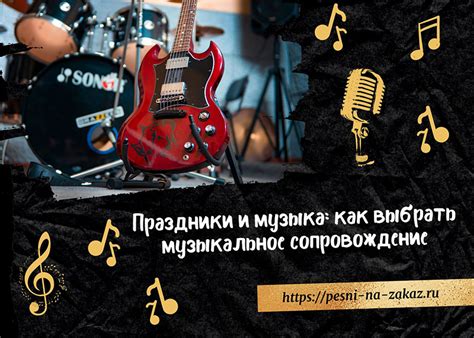Музыкальное сопровождение и аранжировка