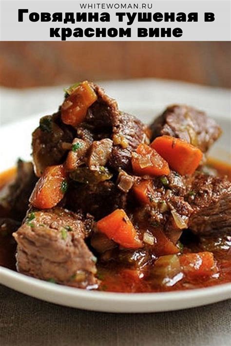 Мясо по-французски: нежная говядина в ароматном красном вине