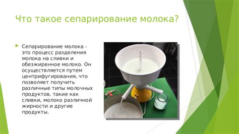 Наблюдение за процессом разделения сметаны на сливки и сыворотку