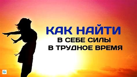 Найти в себе силы