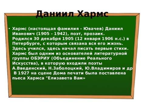 Настоящая фамилия Хармса и его генеалогическое происхождение