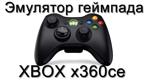 Настройка геймпада Xbox для комфортного управления