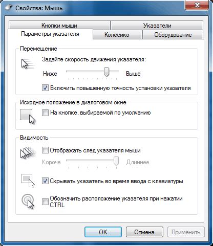 Настройка параметров указателя