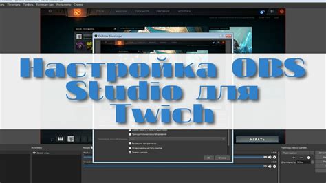Настройка OBS Studio для передачи контента на Twitch