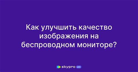Настройки, влияющие на качество видеосигнала при беспроводном соединении