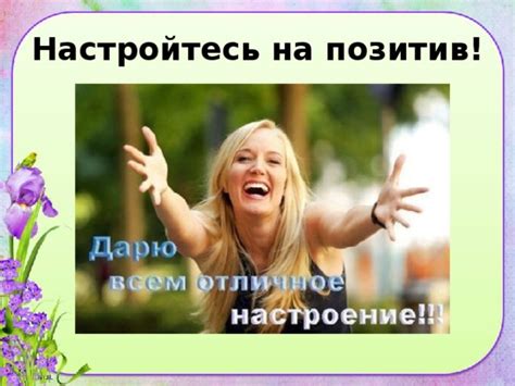 Настройтесь на позитив: 5 приемов