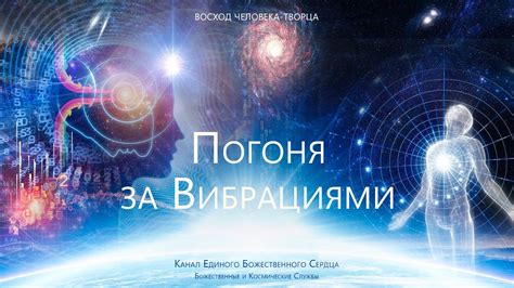 Наука о вибрациях: роль сил поддерживающих функционирование коммуникации