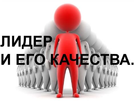 Научитесь уверенно проявлять свои качества лидера