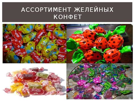 Научные исследования о полезных свойствах желейных конфет при целях уменьшения веса