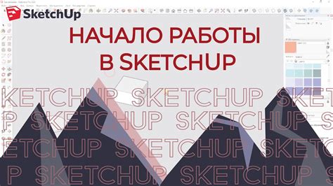Начало работы в SketchUp: вводная информация и ключевые функции
