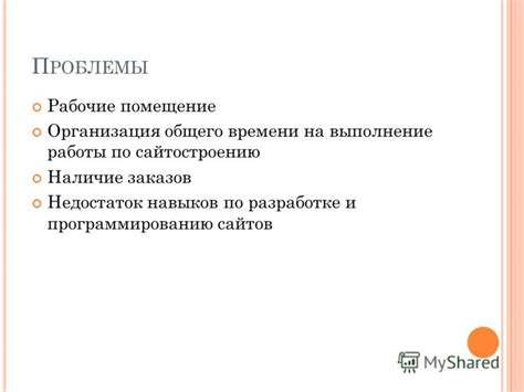 Недостаток времени и организация