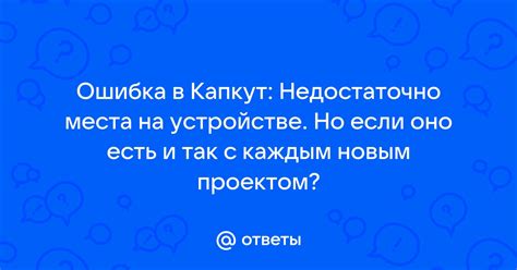 Недостаточно места на устройстве: