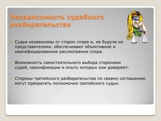Независимость судей и их полномочия