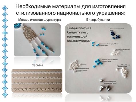 Необходимые материалы для изготовления украшения
