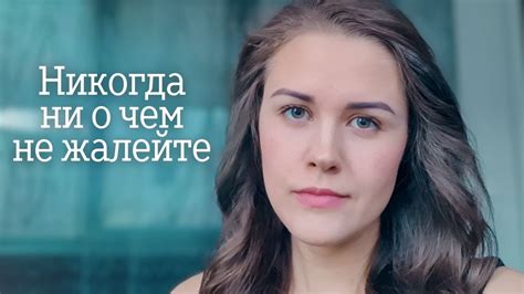 Никогда не жалейте о своих решениях