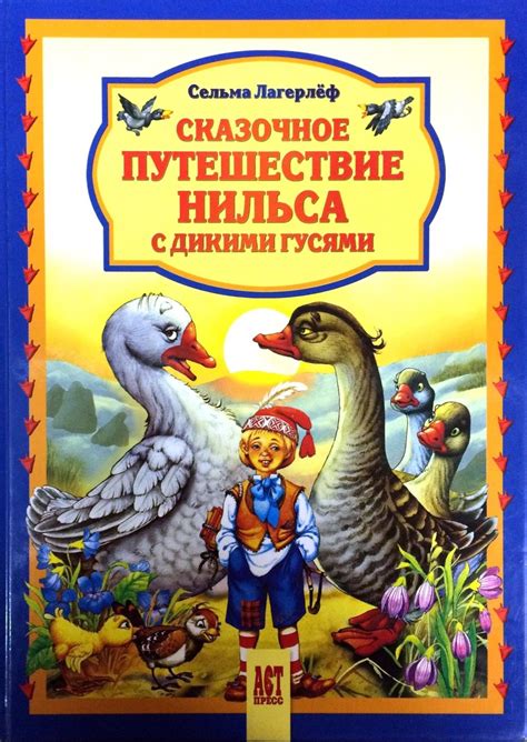Нильс и дикие гуси: захватывающая история