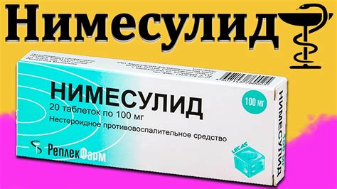 Нимесулид как альтернатива
