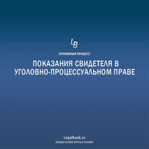 Новые перспективы развития законодательства в отношении статуса свидетеля на суде