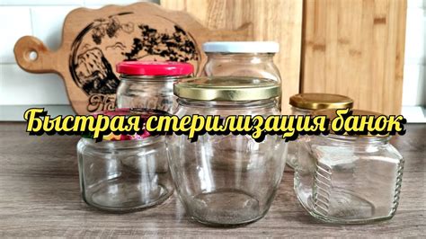 Обеззараживание банок и крышек