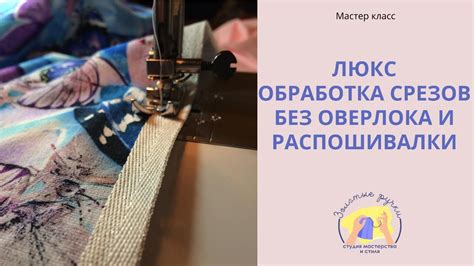 Обработка швов и придание профессионального вида изделию