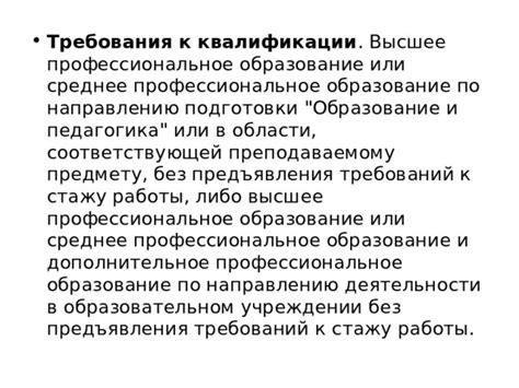 Образование и требования к квалификации