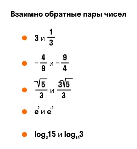 Обратные числа и корни с положительными значениями