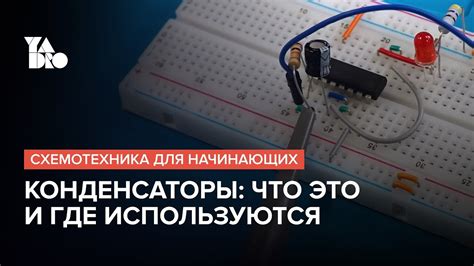 Обращение внимания при работе с конденсаторами