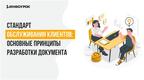 Обслуживание и удовлетворение клиентов: ключевые принципы качественного обслуживания