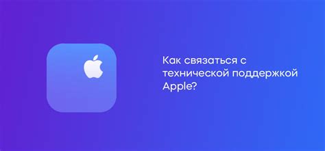 Общение с технической поддержкой Apple