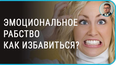 Овладейте контролем над своими эмоциями