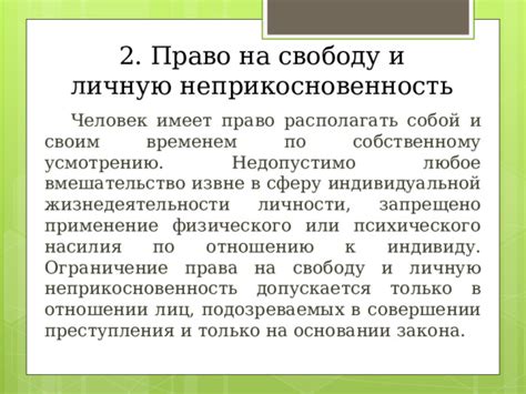 Ограничение на индивидуальную неприкосновенность