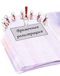 Ограничения и сроки временной прописки в общежитии: необходимые условия для регистрации