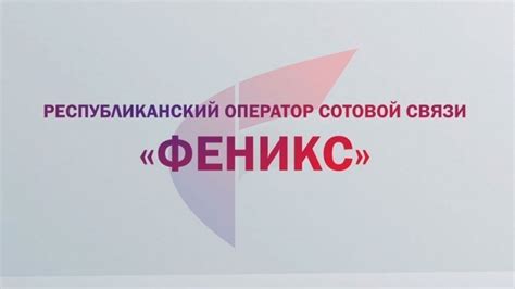 Описание оператора мобильной связи "Феникс" и его предложений