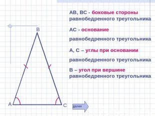 Описание особенностей равнобедренного треугольника