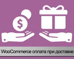 Оплата при доставке: возможности выбора