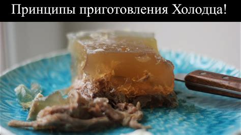 Оптимальные соотношения и методы использования гелирующего агента в процессе приготовления холодца