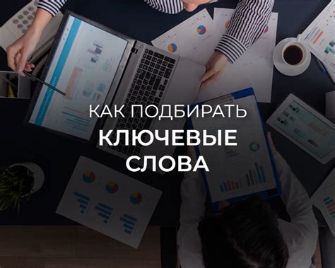 Оптимизация ключевых слов и фраз для увеличения процента целевых действий