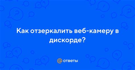 Оптимизация пользовательского опыта при использовании веб-камеры в Дискорде