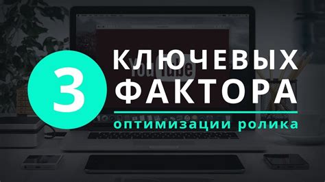 Оптимизация ролика для просмотра на YouTube