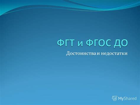 Опыт реализации ФГОС: достоинства и недостатки
