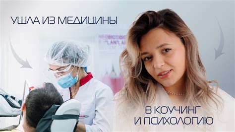 Опыт успешной смены профессии: истории людей, совершивших трансформацию от медсестры до фармацевта
