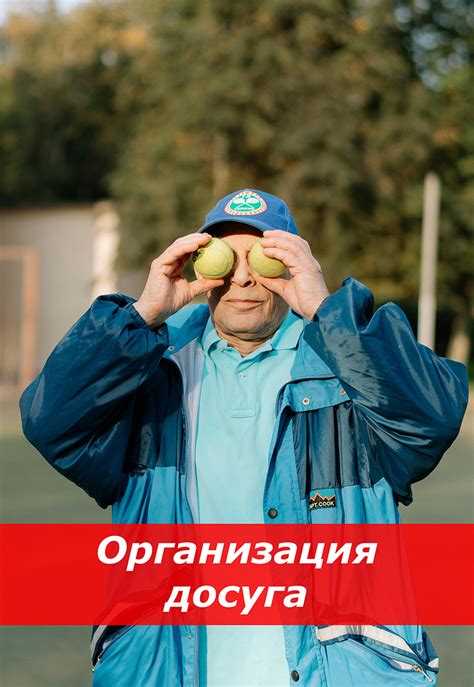 Организация досуга и прием в гостях с учетом безопасности
