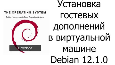 Основные возможности расширений операционных систем гостевых машин в виртуальной машине