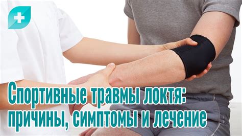 Основные методы лечения и восстановления состояния локтя после получения травмы
