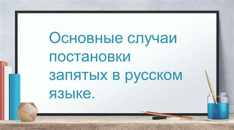 Основные правила постановки запятой в русском языке
