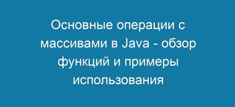 Основные принципы и понятия работы с массивами в Java