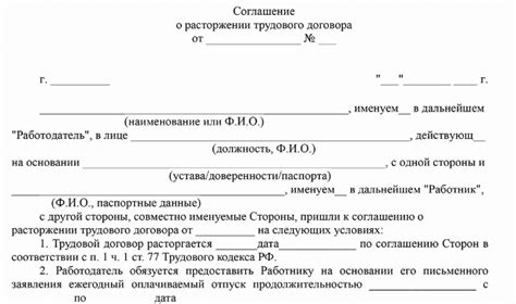 Основные принципы и порядок действий при соглашении сторон о прекращении трудового договора